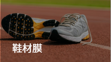 鞋材膜